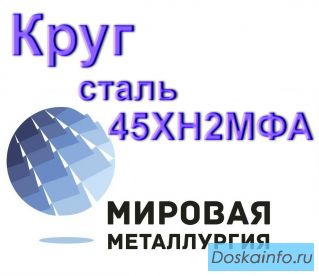 Круг сталь 45ХН2МФА купить цена