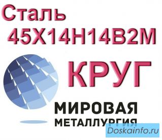 Круг сталь 45Х14Н14В2М купить цена