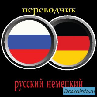 Услуги переводчика немецкий язык