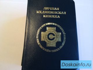 Медицинские книжки 