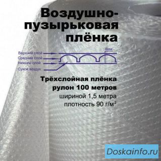 Купить пленку воздушно-пузырьковую