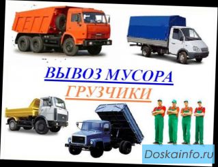 Вывоз мусора погрузка 