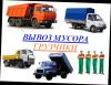 Вывоз мусора погрузка 