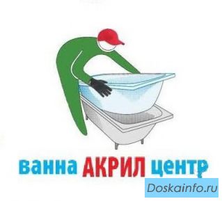 Реставрация ванны (акриловый вкладыш, жидкий акрил)