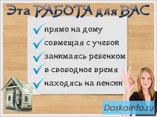 Работа на дому,официально