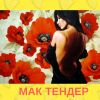 МАКтендер – найди своего косметолога