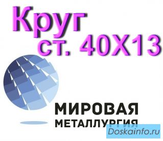 Круг сталь 40Х13 нержавеющая купить цена