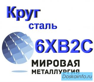 Круг сталь 6ХВ2С инструментальная цена купить