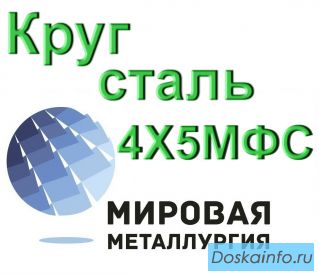 Круг сталь 4Х5МФС цена купить