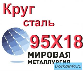 Круг сталь 95Х18 купить цена