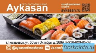 Сеть кафе японской и европейской кухни Аюкасан.