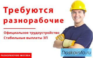 Требуются разнорабочие с ежедневными выплатами ЗП