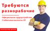 Требуются разнорабочие с ежедневными выплатами ЗП