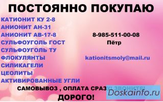 Куплю различные ионообменные смолы б/у