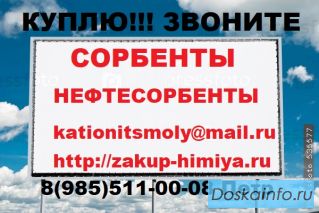 Сорбенты и Нефтесорбенты Самовывоз 