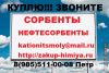 Сорбенты и Нефтесорбенты Самовывоз 