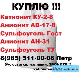 Покупаем смолы  Катионит Анионит б/у нелеквид.