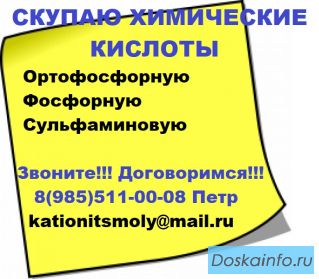 Покупаем химические кислоты дорого