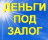 Займы, кредиты под залог ПТС, авто, квартиру, дом
