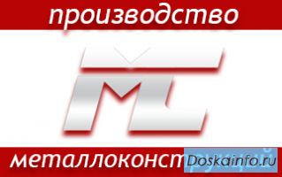 Металконт - изготовление металлоконструкций из нержавеющей стали