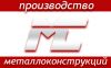Металконт - изготовление металлоконструкций из нержавеющей стали
