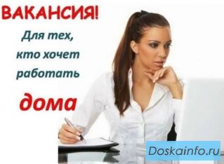 Подработка на дому