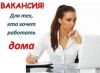 Подработка на дому