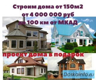 Строим современные, комфортные и модные дома, дачи, коттеджи под любой запрос.