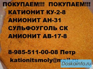 Покупаем  катионит ку-2-8 б/у отработанный неликвид