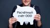 Открытие расчетных счетов