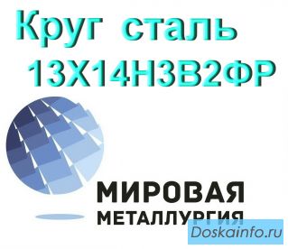 Круг сталь 13Х14Н3В2ФР (ЭИ736, Х14НВФР) купить цена