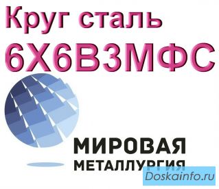 Круг сталь 6Х6В3МФС (ЭП569) цена купить