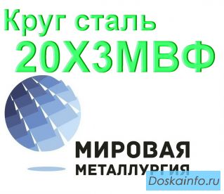 Круг сталь 20Х3МВФ (ЭИ415, ЭИ579) купить цена