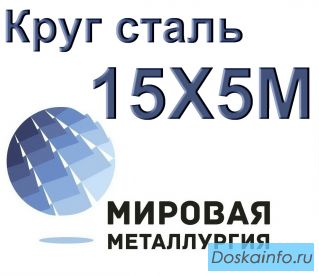 Круг сталь 15Х5М (Х5М) цена купить