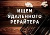 Требуется удаленный рерайтер/копирайтер (англ. язык)