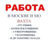 Работа вахтой в Москве и области