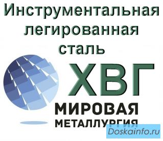 Лист ХВГ, полоса сталь ХВГ купить цена