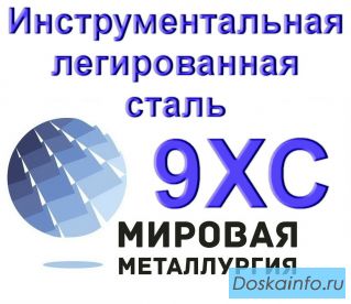Лист 9ХС, полоса сталь 9ХС купить цена