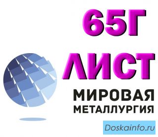 Лист 65Г сталь х/к и г/к купить цена