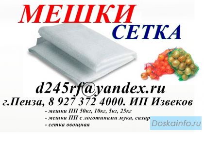 Мешки 50 кг Полипропиленовые, Сетка