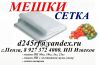 Мешки 50 кг Полипропиленовые, Сетка