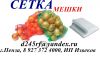 Мешки Полипропиленовые  5 , 10, 25, 50 кг, Сетка Овощная