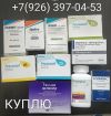 Куплю дорого, быстро сроковые без упаковки и другие лекарства