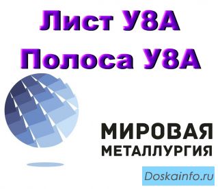Лист сталь У8А, полоса У8А купить цена 
