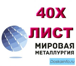 Лист сталь 40Х, отрезать, резка, купить цена