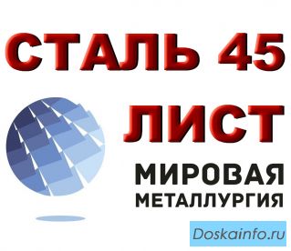 Лист сталь 45, резка отрезать, цена, купить