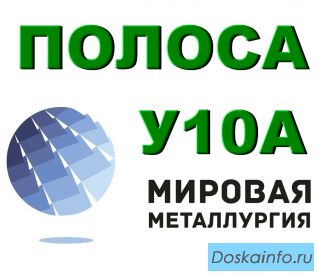 Лист сталь У10А, полоса у10а купить цена