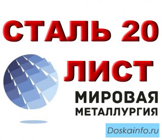 Лист сталь 20 холоднокатаный Х/К купить, цена