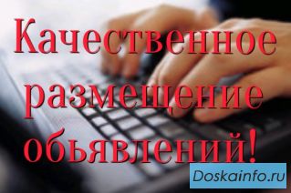 Размещение объявлений на ТОП досках в интернете