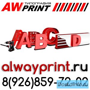Объёмные буквы в Люберцах Лайтбоксы Жулебино Вывески в Косино Штендеры на Выхино
